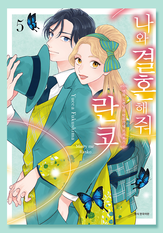 limitbook_pick's tweet photo. <나와 결혼해줘 란코> 5권🎎

연하 도련님과 일꾼 미인의 안달 심쿵 시대물 로맨스!
결혼 전, 단둘이서 떠나는 외박여행~!!

***
“당신이 질투하는 모습은 좀 보고 싶네.”
요이치로의 회사에서 직원의 횡령 사건이 발생! 
자취를 감춘 직원 이케하타와 게이샤 이치우메의 행방을 찾기 위해, 
요이치로와 란코는 우선 게이샤 요정집을 찾아가, 중요한 정보를 손에 넣는다. 
아무래도 이치우메는 야마가타에 있는 듯하여, 
요이치로와 란코는 둘이서 야마가타로 가게 된다! 
주위에선 혼전 여행이라고 놀려대고, 
절대 감미로운 여행이 아닌데도, 란코의 가슴은 자꾸만 두근거린다. 
더욱이, 여행지에선 분명 여관방을 두 개 잡았는데, 
부부로 오해받아 요이치로와 함께 한 방에서 하룻밤을 보내게 되는데―…?!!

***
🖤도서 판매처 & 디지털 플랫폼 확인은 여기서!❤️
👉도서 구매 : https://t.co/VDfkXL0x5e

#일본만화 #로맨스만화 #순정만화추천 #신분차이로맨스 #연상연하