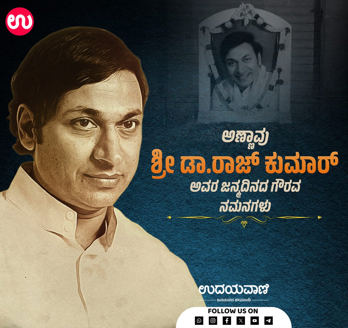 udayavani_web's tweet photo. ಅಣ್ಣಾವು ಶ್ರೀ ಡಾ.ರಾಜ್ ಕುಮಾರ್ ಅವರ ಜನ್ಮದಿನದ ಗೌರವ ನಮನಗಳು

#Udayavani #DrRajkumar #BirthAnniversary https://t.co/N7YePRaVzk