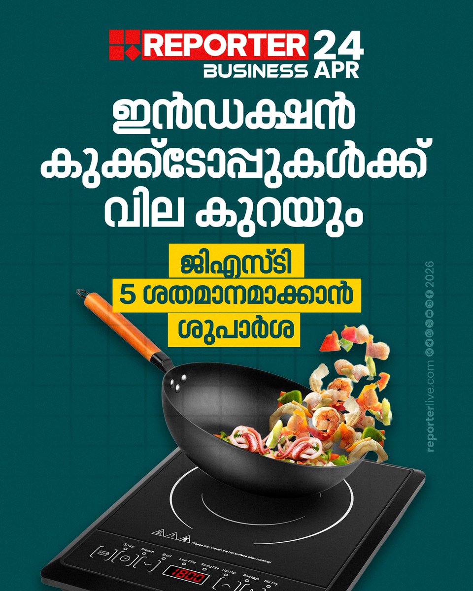 reporter_tv's tweet photo. പശ്ചിമേഷ്യന്‍ പ്രതിസന്ധിയുടെ പശ്ചാത്തലത്തില്‍ ഇന്‍ഡക്ഷന്‍ കുക്ക്‌ടോപ്പ് ഉള്‍പ്പെടെ വ്യവസായങ്ങള്‍ക്ക് ഇളവുകളുമായി കേന്ദ്രസര്‍ക്കാര്‍

Read Story : https://t.co/JewzSwjjLh

#inductioncooktop #inductioncooktops #GST #gst #centralgovt #CentralGovernment #reporterbusiness https://t.co/vjr1iPdpgd