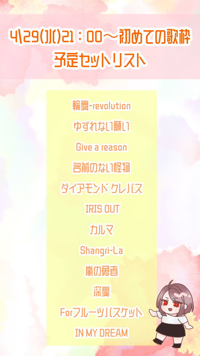 【歌枠配信予告🎤】
4/29(水・祝)21:00〜
きりしま初の歌枠やります…！☺️

と、言うわけで予定セトリをぺたり。
予習するよー！と言ってくださったみなさん、こちらをよろしくお願いいたします〜🙇✨

私もまだ歌えない曲あるから、頑張って練習します😂✌️

調子良かったら+αで歌う…かも…？