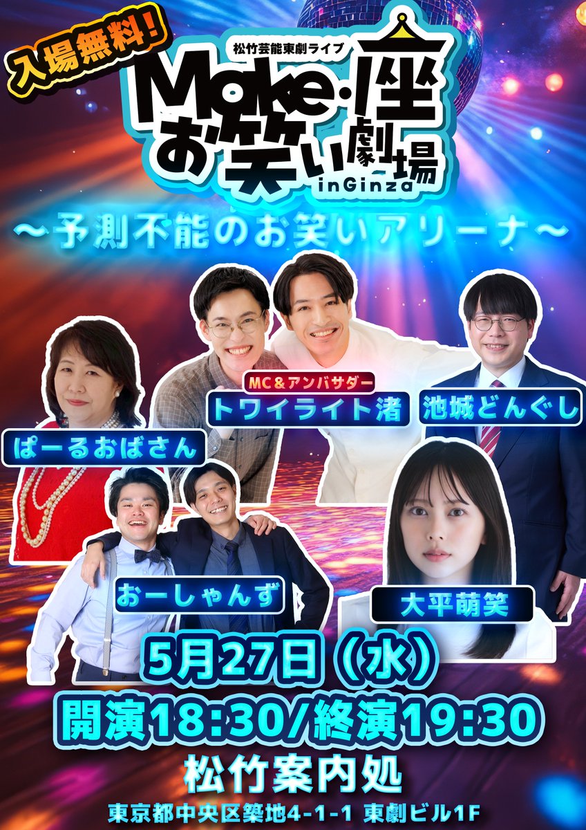 入場無料のお笑いライブ！／ 月に一度の東劇ビル1階イベント！！ 次回