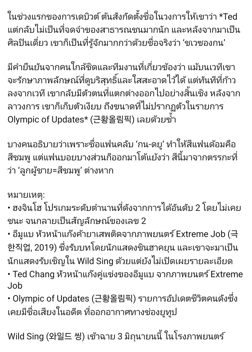 ชเวซองกน 🩷🎤🎶

เคยอยู่วงวิชวลร็อก BLACK HOLE สังกัด LMB Planning แต่ไม่ประสบความสำเร็จมากนักจนหายไปในที่สุด ก่อนจะกลับมาในฐานะ ‘เจ้าชายบัลลาด’

Wild Sing (와일드 씽) เข้าฉาย 3 มิถุนายนนี้ ในโรงภาพยนตร์

#와일드씽 #WildSing
#강동원 #GangDongWon #คังดงวอน
namu.wiki/w/%EC%B5%9C%EC…