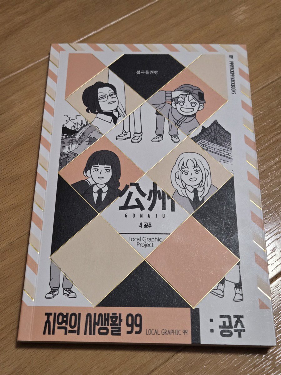clavis's tweet photo. 神保町で絵柄が好きというだけで買った韓国のマンガ、よかった　タイトルは「4コンジュ（=姫君）」でいいんですかね　内容は4人の中3女子が最後の中間テストを終えて地元のお祭りに遊びに行って、最後それを日記に書くというだけのお話（すばらしい）　とめどないお喋りと幸福感と少しの不安 https://t.co/97WfEjHxQi