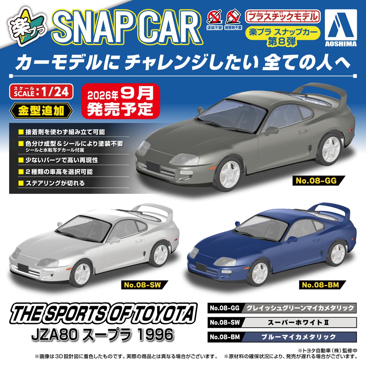 aoshimatsu_han's tweet photo. ＼🆕新製品 予約受付スタート／

🔰#楽プラ スナップカー JZA80 スープラ 1996

90年代のトヨタスポーツカーを代表する名車、JZA80 #スープラ。外観のマイナーチェンジを経た1996年式の後期型が登場！

☑️接着剤不要
☑️塗装不要
☑️車高選択可能
☑️ステアリングが切れる
☑️1/24スケール

📱ご予約はこちら
https://t.co/IA6sGIqqIe
#アオシマ #プラモデル #模型 #カーモデル