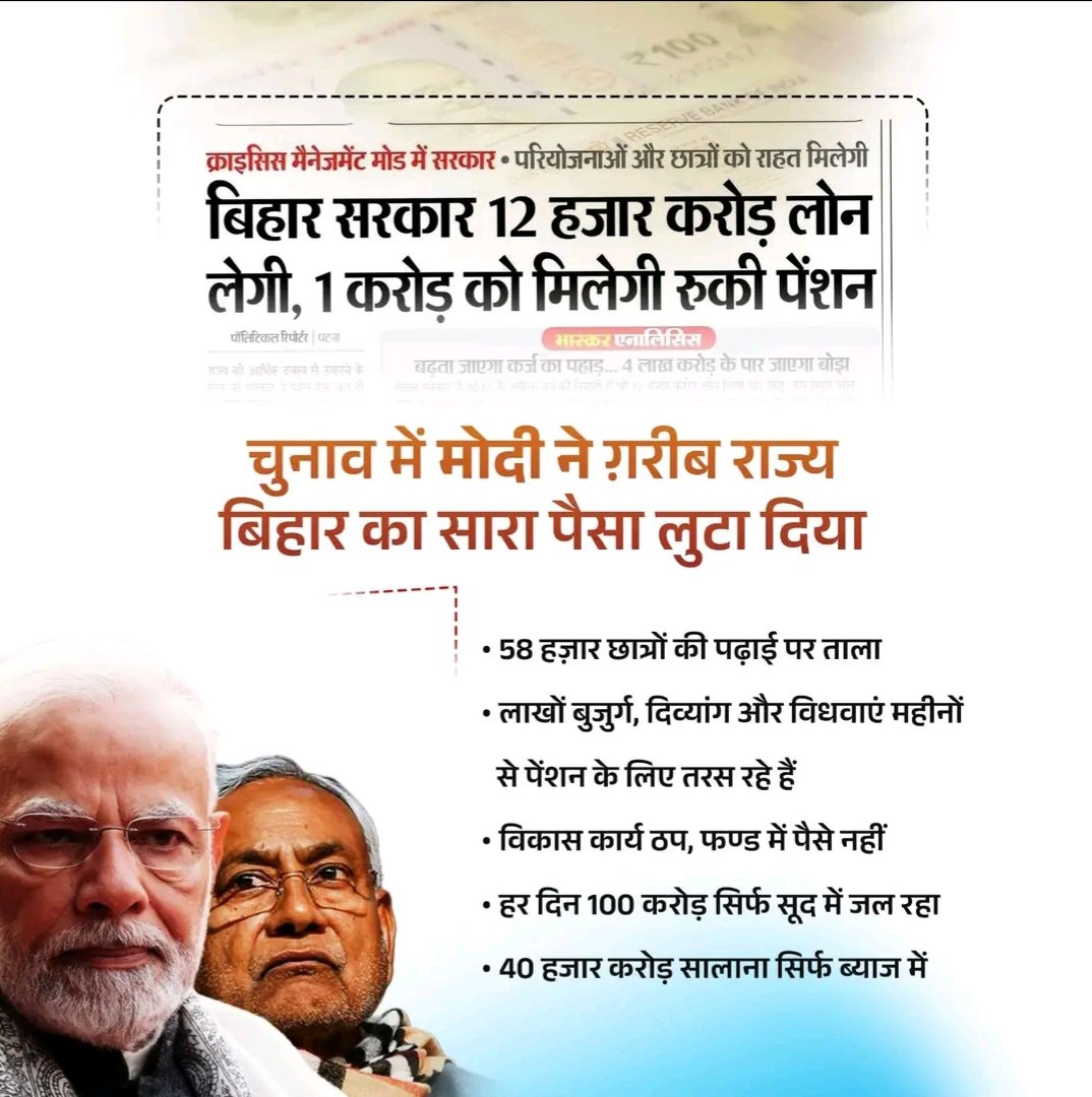 बिहार विधानसभा चुनाव में 10-10 हजार बांट देने के बाद बिहार कंगाल हो गया है सारा सरकारी काम ठप हो गया है और जो काम हुआ है ठिकेदार को पैसा नहीं मिल रहा और रोज बिहार सरकार 100 करोड़ सिर्फ ब्याज का रकम चुका रहा है ल...... यही है भाजपा का असली चेहरा <a href="/BJP4India/">BJP</a> <a href="/BJP4Bihar/">BJP Bihar</a> 
<a href="/samrat4bjp/">Samrat Choudhary</a>