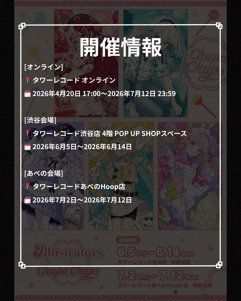 AnimeMapsJAPAN's tweet image. 『Illustrators × Chupa Chups』POP UP SHOP in TOWER RECORDS 開催中！

『Illustrators × Chupa Chups』のPOP UP SHOPがタワーレコード渋谷店・あべのHoop店・タワーレコード オンラインで開催されます！

#Illustrators #ChupaChups #チュッパチャプス #タワーレコード #POPUPSHOP