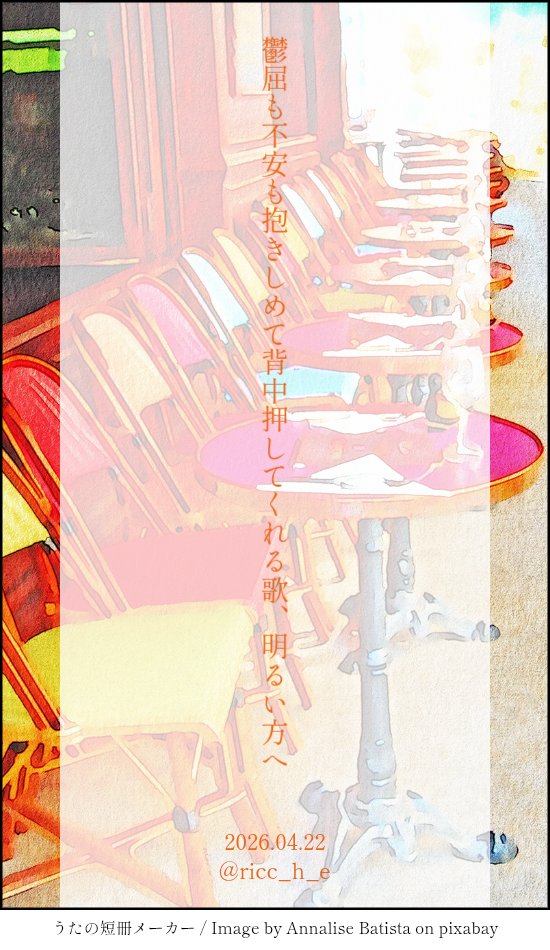 ricc_h_e's tweet photo. 鬱屈も不安も抱きしめて背中押してくれる歌、明るい方へ
#tanka #短歌 https://t.co/ptl4sKq68D