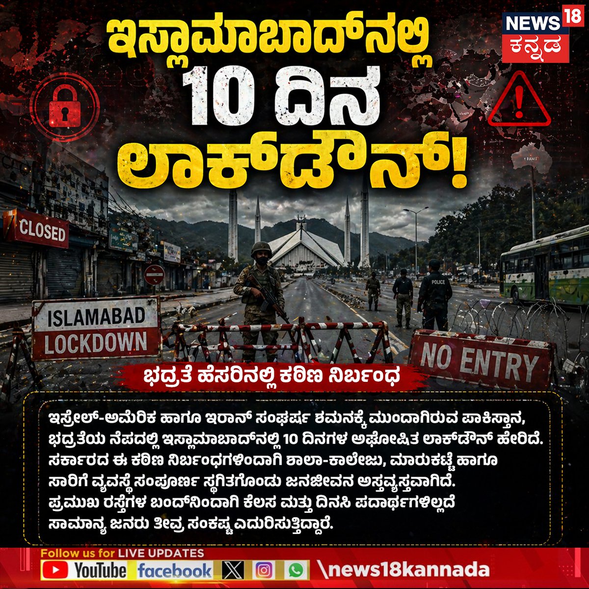 News18Kannada's tweet image. Islamabad Under Lockdown | ಇಸ್ಲಾಮಾಬಾದ್‌ನಲ್ಲಿ 10 ದಿನ ಲಾಕ್‌ಡೌನ್!

#islamabad #pakistannewstoday #lockdown #News18Kannada