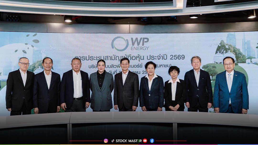 NewsSTOCKMASTER's tweet image. ผู้ถือหุ้น WP โหวตผ่านฉลุย! จ่ายเงินปันผล 0.30 บ./หุ้น ขึ้นเครื่องหมาย XD 7 พ.ค. 69 - รับทรัพย์ 22 พ.ค.นี้ ปี 69 ลุยขยายจุดกระจายสินค้า อัพยอดขายก๊าซ LPG แตะ 7.7 แสนตัน

📌 อ่านเพิ่มเติม || stockmasterthai.com/?p=19159

#STOCKMASTER #ดับบลิวพีเอ็นเนอร์ยี่ #WP