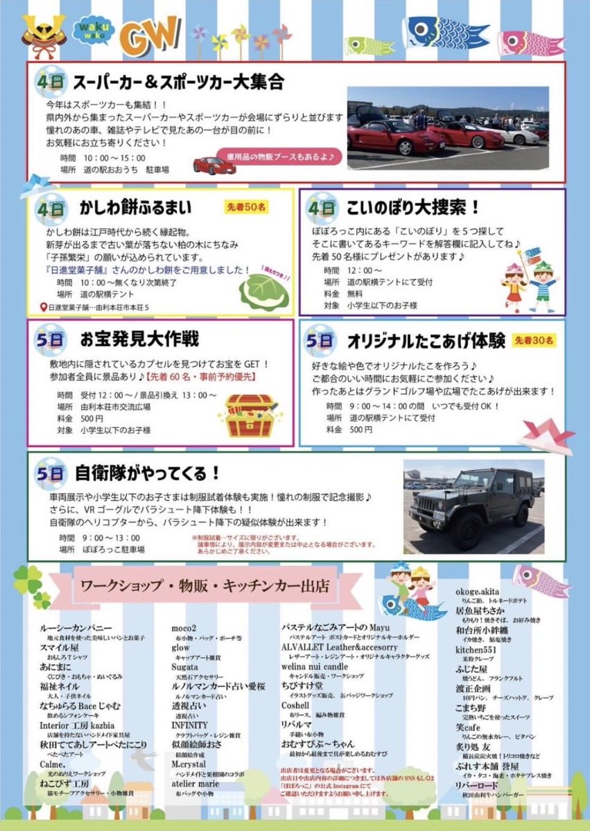 ゴールデンウィークもイベントやります‼️

日程:5/4.5
wakuwakuゴールデンウィーク

4日はスーパーカー&amp;スポーツカーが大集合🚗

5日は宝探しゲームや凧揚げ体験などイベント盛りだくさん☺️

是非お越し下さい

#ぽぽろっこ
#ゴールデンウィーク
#由利本荘市
#道の駅