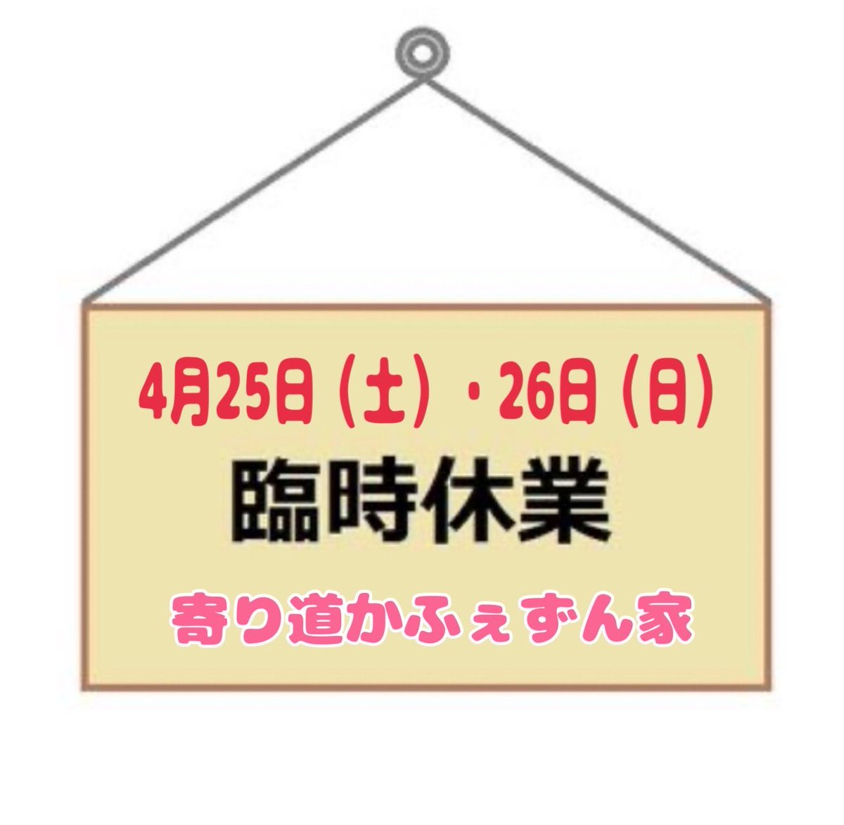 寄り道かふぇ　ずん家 tweet media