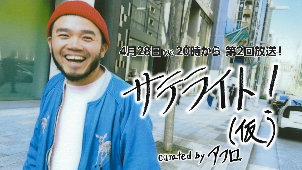 nicolive_PR's tweet image. 🛰️ニコ生音楽番組🎤
サテライト！（仮）curated by アフロ
⠀
📅第2回は4/28(火)20時～
📺live.nicovideo.jp/watch/lv350206…
⠀
♬今回はアフロによるスタジオライヴが決定❗️
⠀
▼コーナーへの参加もお待ちしております📨
forms.gle/z2fAsYmQ37wbJq…
⠀
▼第1回放送のタイムシフト視聴はこちら