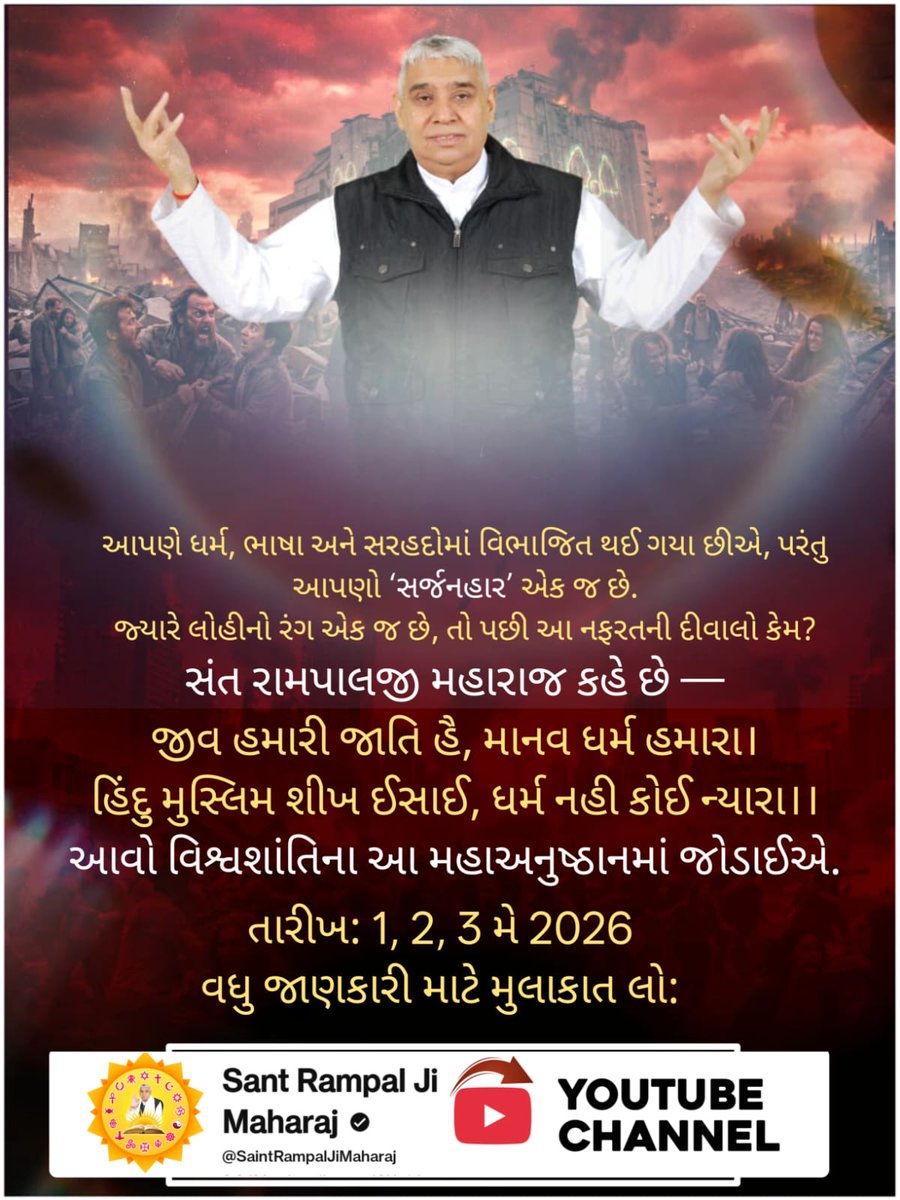 pankaj11213's tweet photo. #WorldPeace_With_SantRampalJi

संत रामपाल जी महाराज का संदेश
जीव हमारी जाति है, मानव धर्म हमारा।
हिन्दू मुस्लिम सिख ईसाई, धर्म नहीं कोई न्यारा।।
आइए, विश्व शांति महा धार्मिक अनुष्ठान से जुड़ें
1, 2, 3 मई 2026
अधिक जानकारी के लिए विज़िट करें
विश्व शांति महाधर्मिक अनुष्ठान https://t.co/Zz5nMjSYqA