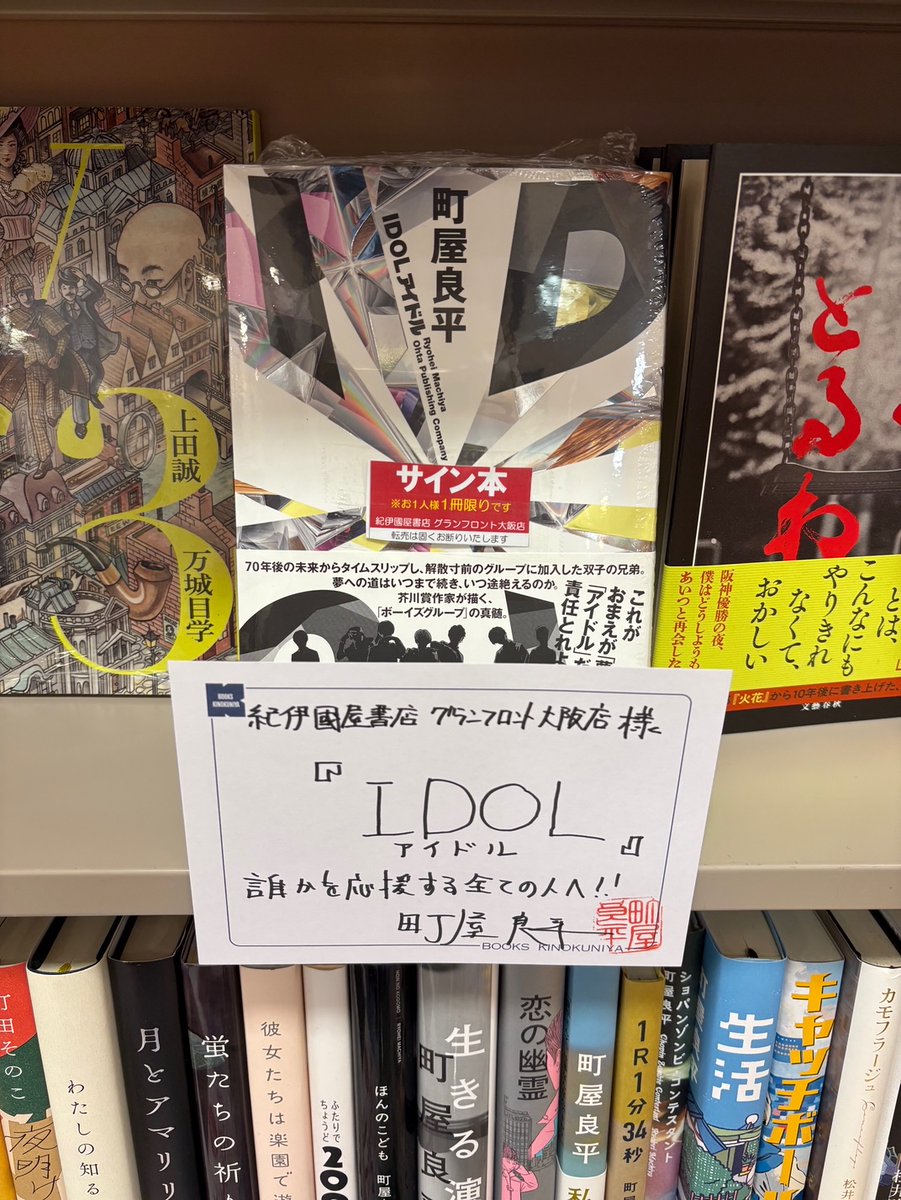文学】 本日、作家の #町屋良平 さんがご来店くださり、最新刊『#IDOL
