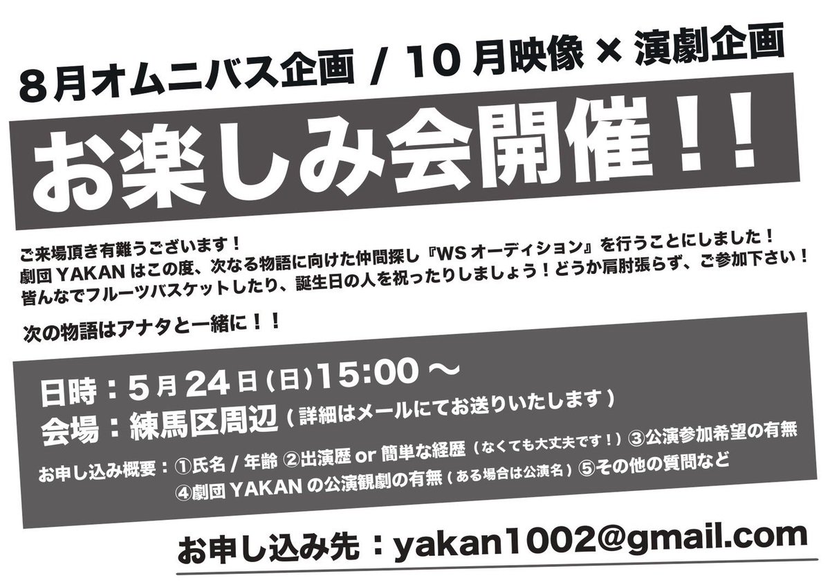 このたび！劇団YAKANは『お楽しみ会』と銘打って！8月、10月企画公演への仲間集めを行うことに致しました🎉

恒例の、全力フルーツバスケットも絶対に行います‼️

公演参加希望で無くても、劇団の空気を感じて頂けるだけでも‼️

皆様！奮ってご参加ください！！😎