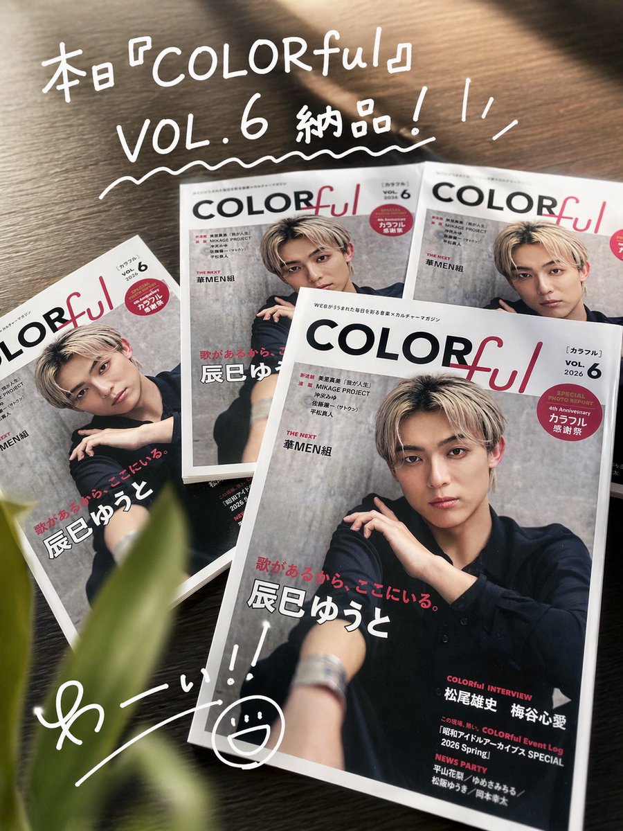 colorfulstaff's tweet image. 『COLORful』VOL.6無事納品🙌🏻🙌🏻🙌🏻

#カラフル
#COLORful