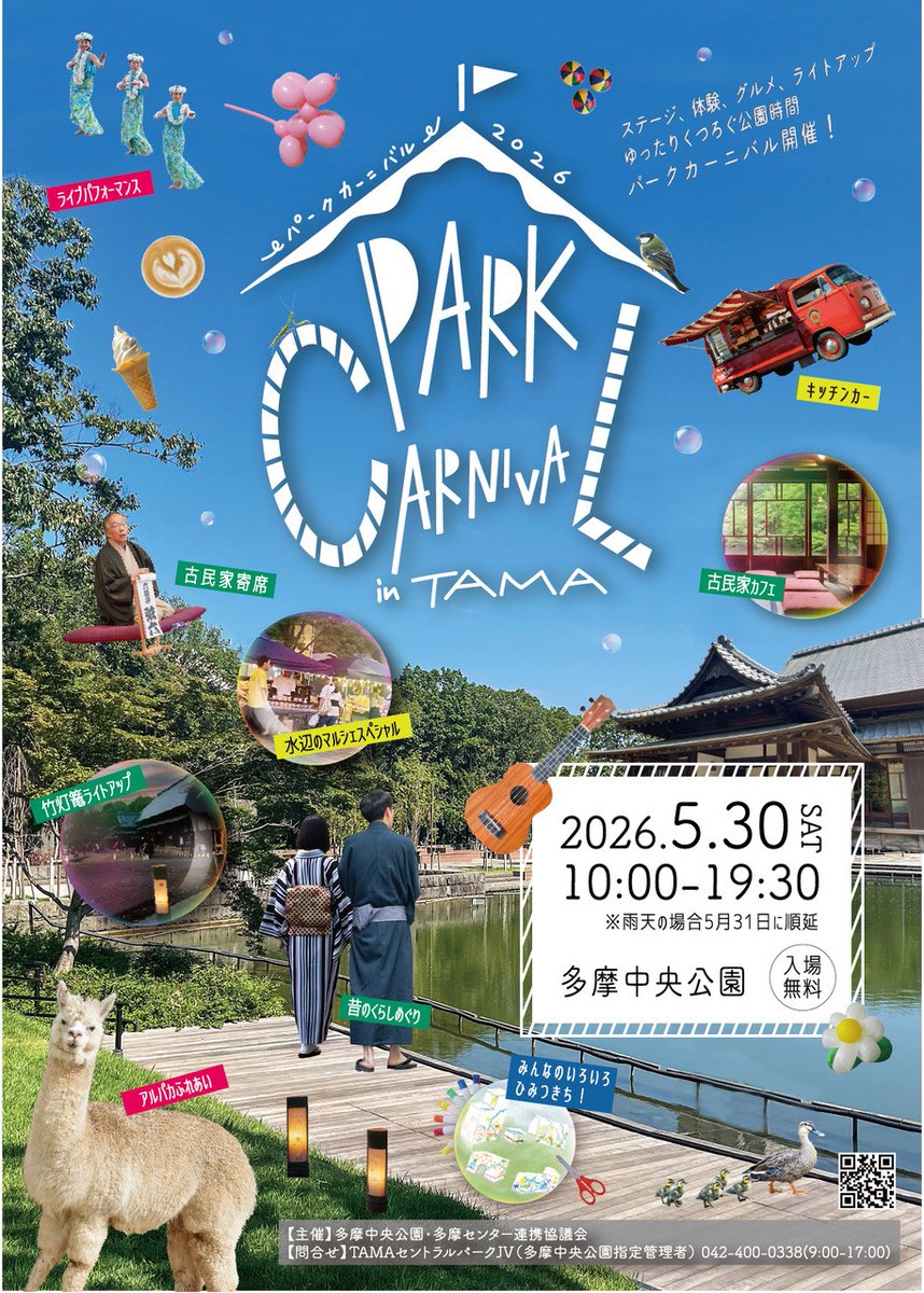 tamacentralpark's tweet photo. 多摩中央公園です🌳
「パークカーニバル in TAMA 2026」 開催します。

【日にち】5月30日(土) ※雨天時は31日(日)に順延
【場所】多摩中央公園、中央図書館、パルテノン多摩、グリーンライブセンター

詳細は下記からご確認ください！
https://t.co/Ab1wX9Ihyz

#パークカーニバル
#多摩中央公園 https://t.co/jN0nOo2RUx