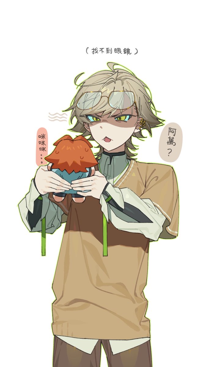有一個貓把眼鏡放在頭上然後找不到眼鏡的幻覺 

#no萬here