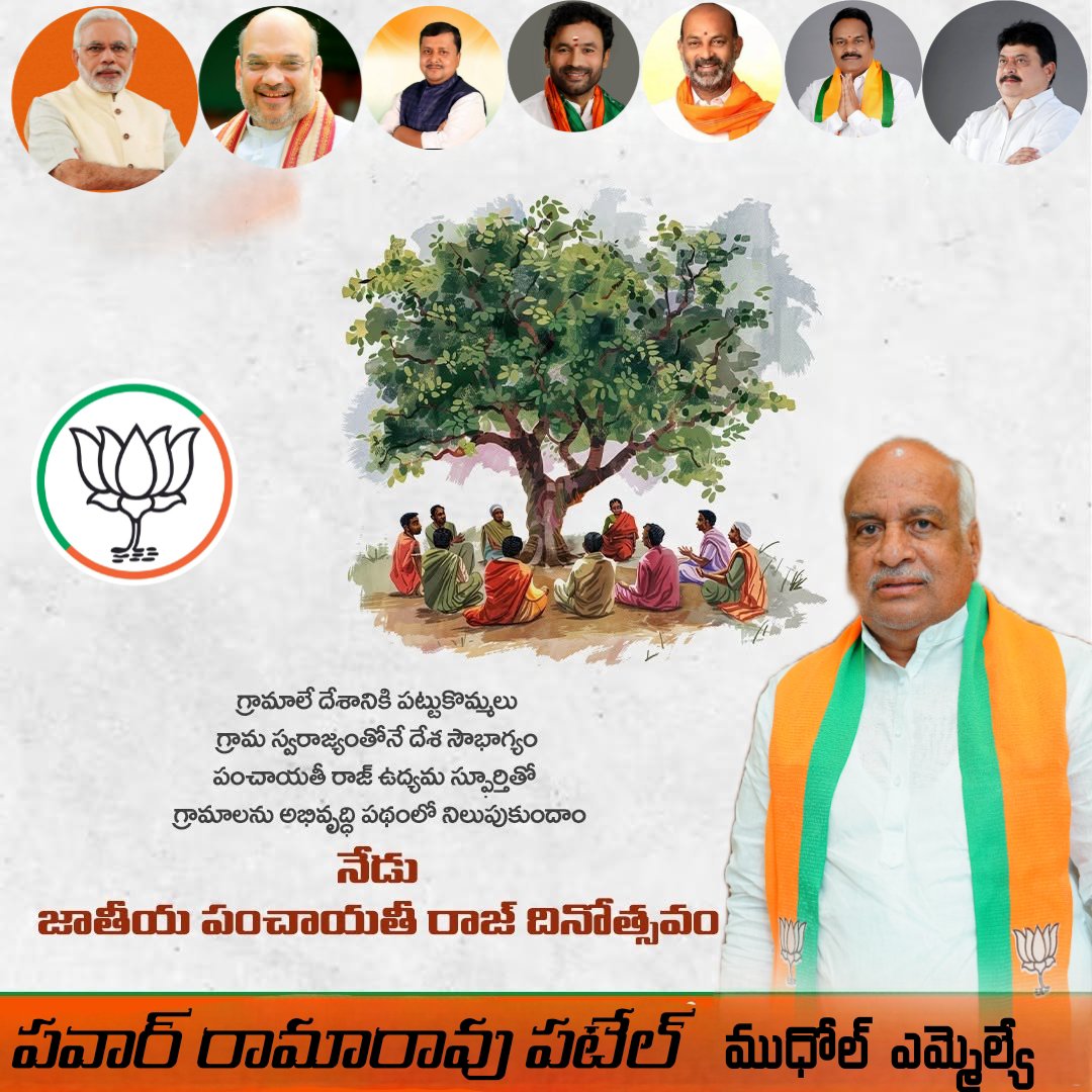 RamaRaoPatelMLA's tweet photo. గ్రామాలే దేశానికి పట్టుకొమ్మలు గ్రామ స్వరాజ్యంతోనే దేశ సౌభాగ్యం పంచాయతీ రాజ్ ఉద్యమ స్ఫూర్తితో గ్రామాలను అభివృద్ధి పథంలో నిలుపుకుందాం

నేడు జాతీయ పంచాయతీ రాజ్ దినోత్సవం
#nationalpanchayatirajday #celebratedeveryday https://t.co/jd5LAssOHg