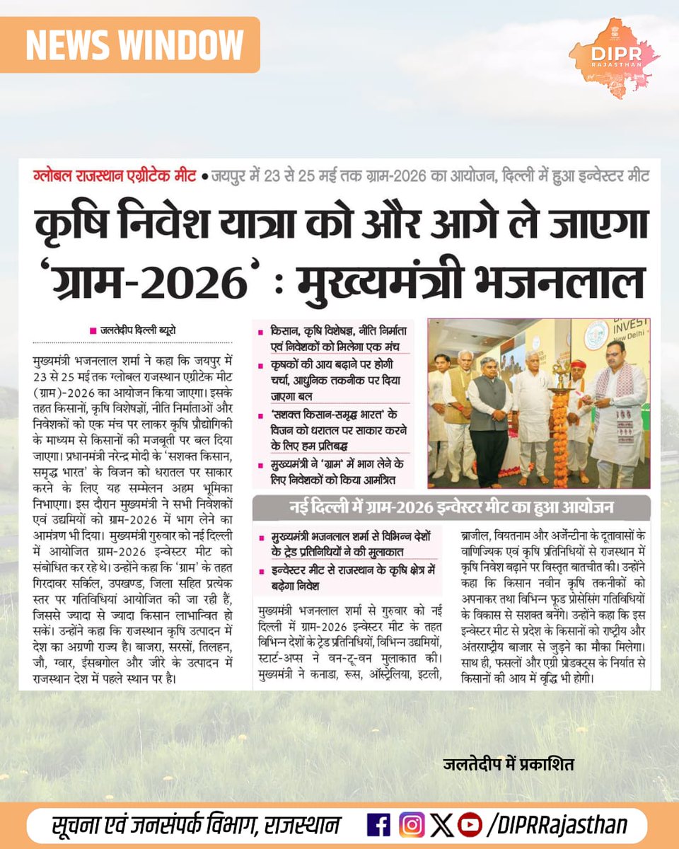 DIPRRajasthan's tweet image. सुर्खियों में राजस्थान...

@BhajanlalBjp @KumariDiya @DrPremBairwa @RajCMO @RajGovOfficial @AgrDir 
#DIPRRajasthan #Rajasthan #RajasthanNews #आपणो_अग्रणी_राजस्थान