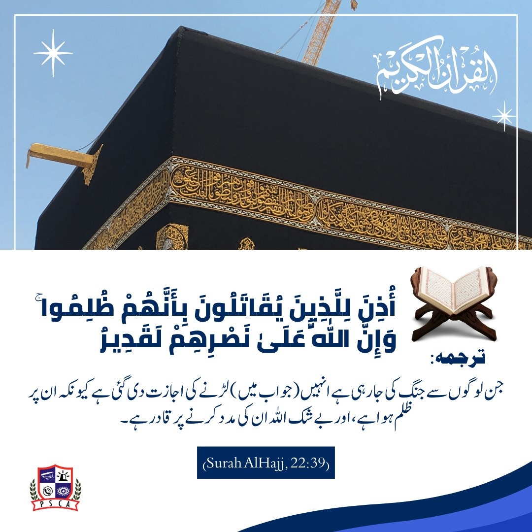 PSCAsafecities's tweet image. جن لوگوں سے جنگ کی جا رہی ہے انہیں (جواب میں) لڑنے کی اجازت دی گئی ہے کیونکہ ان پر ظلم ہوا ہے، اور بے شک اللہ ان کی مدد کرنے پر قادر ہے۔

#SafeCity #Quran #Ayat #DailyAyat #islam