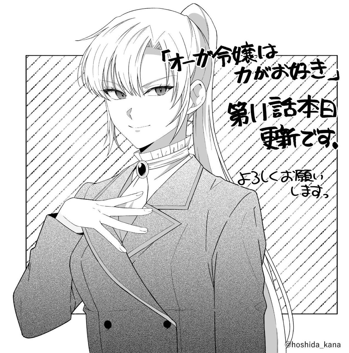 オーガ令嬢は力がお好き第１１話本日更新されましたー！
よろしくお願いいたします！