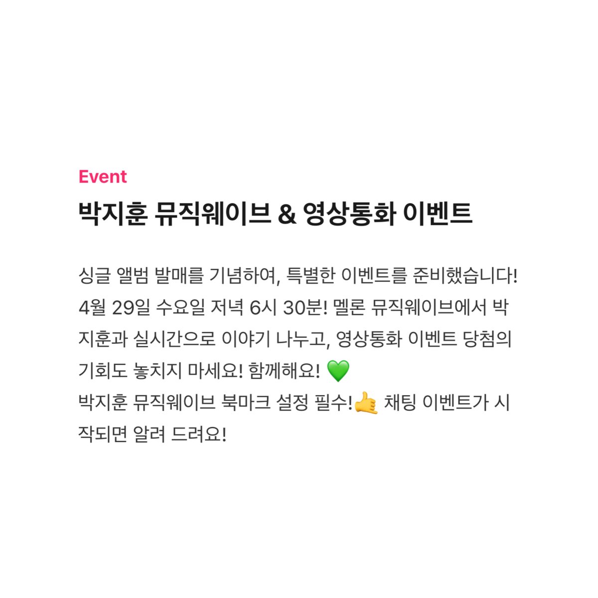 JIHUNIJOAH's tweet photo. #박지훈 뮤직웨이브 &amp; 영상통화 이벤트
https://t.co/foA5f6fttI
https://t.co/nUenZ8FVAV

➊ 선물: 영상통화 (총 10명)
➋ 참여 방법: 뮤직웨이브에 1회 이상 채팅 남기면 참여 완료
➌ 참여 기간: 4/29 (수) 18:00 ~ 5/5 (화) 23:59 https://t.co/7TrWnhXIzQ