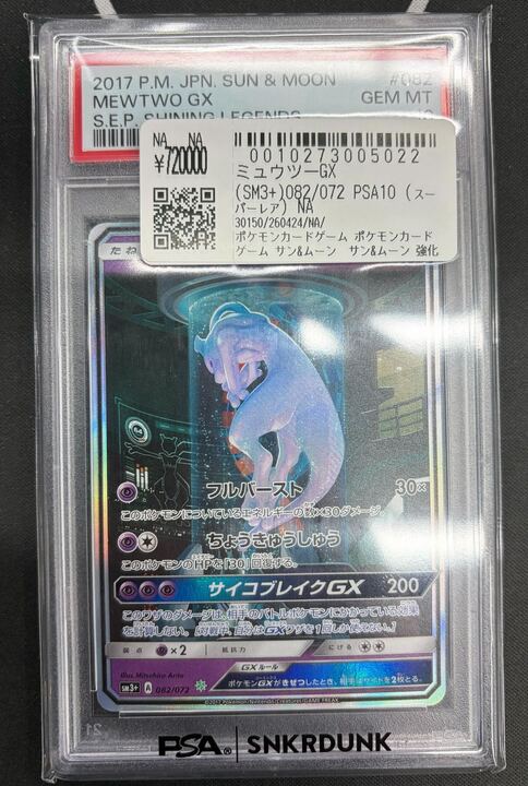 先ほどこちらの商品お買い上げいただきました‼ ✓ミュウツーGX PSA10