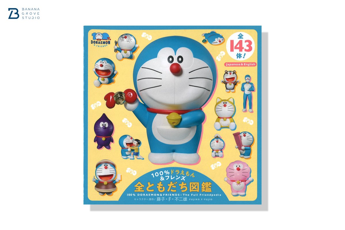 100％ドラえもん＆フレンズ 全ともだち図鑑』のデザインを担当させて