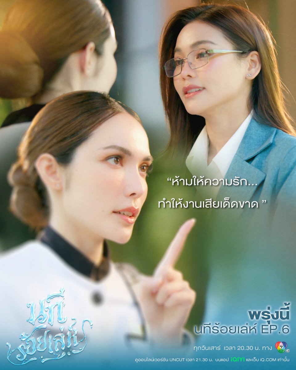 คนที่รักงานที่สุดไม่มีแล้วนะคะตอนนี้🤭

พรุ่งนี้ #นทีร้อยเล่ห์ EP.6

🗓️วันเสาร์นี้ เวลา 20.30 น. ทางช่อง 7HD

📺 ดูออนไลน์เวอร์ชัน UNCUT เวลา 21.30 น.
บนแอป iQIYI และเว็บ iQ.com ที่เดียวเท่านั้น

📈 #.นทีร้อยเล่ห์ตอนที่6
🔠 THE WATER TRUTH REVEALED
⏰ 8.00 PM