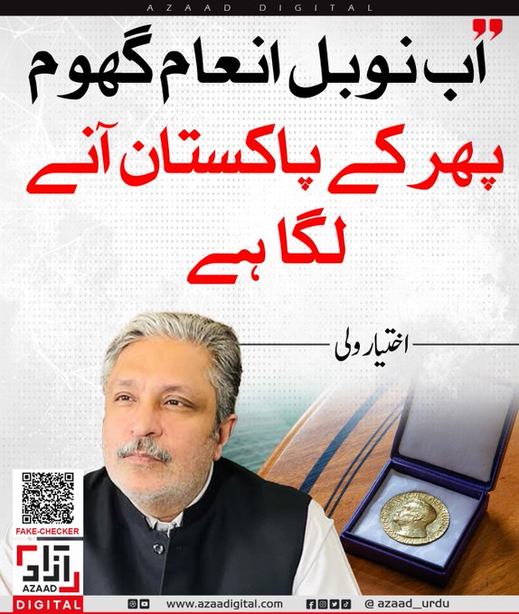 Saba5670's tweet photo. اب نوبل انعام گھوم پھر کے پاکستان آنے لگا ہے،  اختیار ولی
@ikhtiarwali https://t.co/XzjDcwvKbE