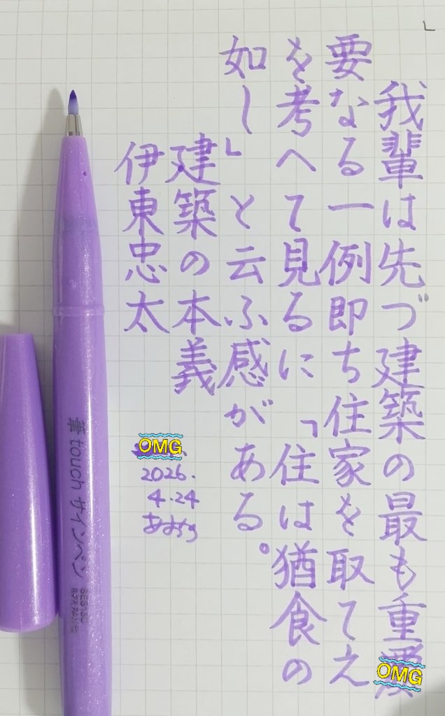 1166日目ᝰ✍🏻 昼活書写☀
#あおうの書斎

🖊ぺんてる：筆touchサインペン ライトバイオレット✨💜

書いてる途中でﾌﾟﾁ衝撃連絡があって何日目か書き忘れましたわ…_(:3」z)_

『建築の本義』伊東忠太
#朝活書写 No.2387
2026.04.24