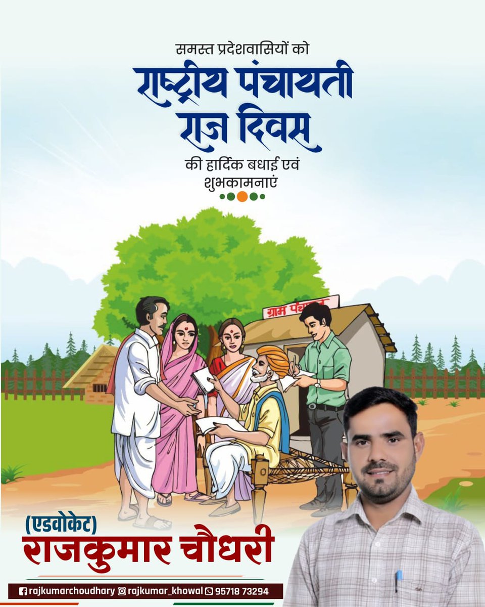 Rajkumar_khowal's tweet photo. राष्ट्रीय पंचायती राज दिवस की हार्दिक शुभकामनाएं।
एक मजबूत लोकतंत्र के लिए सशक्त व आधुनिक पंचायतें जरूरी है।
#PanchayatiRajDiwas https://t.co/pejrXN6Ras