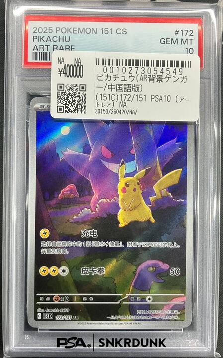 【PSA10】ピカチュウ ゲンガー 皮卡丘 中国語版 AR ピカチュウ AR 【中国語版】皮卡丘 PSA10 - メルカリ
