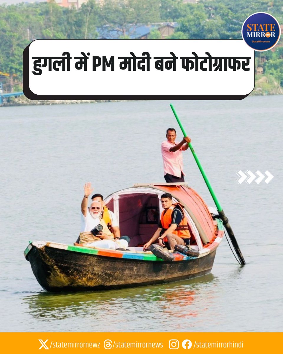 statemirrornewz's tweet image. हुगली में PM मोदी बने फोटोग्राफर, देखें तस्वीरें 

#PMModi #BJP #NDA #WestBengalElection2026 #Kolkata #HooghlyRiver #HowrahBridge #StateMirrorHindi 

@PMOIndia @narendramodi