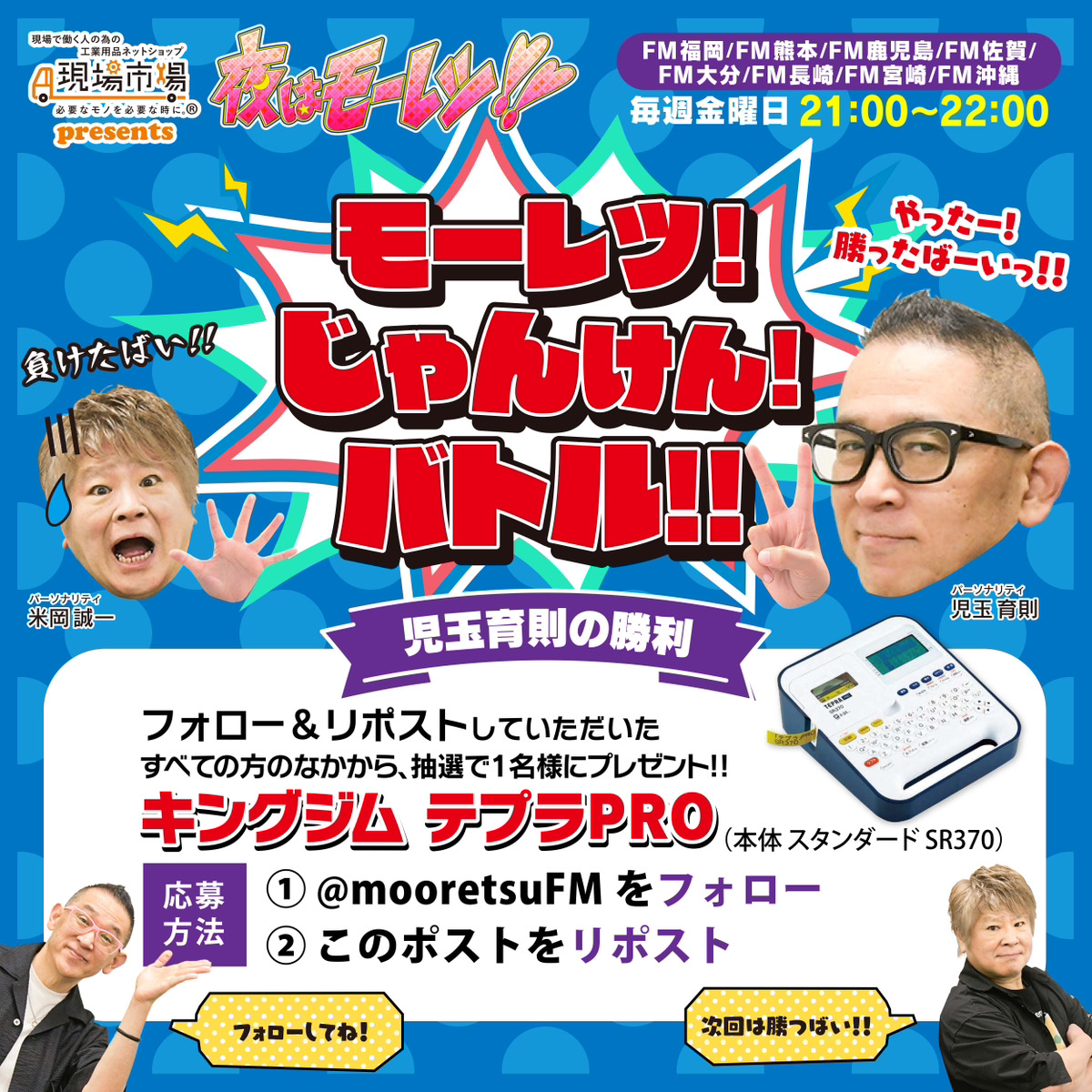 5/1(金) 放送 #夜はモーレツ 「モーレツ！じゃんけん！バトル！！ 」で児玉が勝ちましたキングジム テプラPRO 1名様に #プレゼント企画 〆切5/7(木)23:59まで 💡

🌟応募方法
① <a href="/mooretsuFM/">夜はモーレツ!!</a> をフォロー
②このポストをリポスト
③当選はDM

#懸賞 
#拡散希望
#懸賞好きさんと繋がりたい