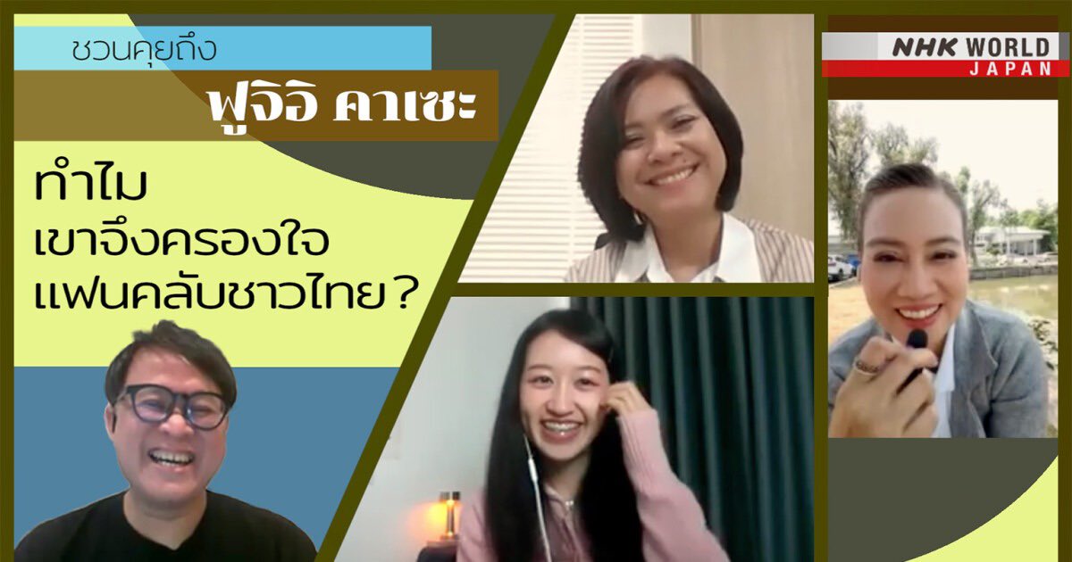 มีสกู๊ปพิเศษมาบอก📣
NHK x KazetarianDiaryTH ✨

NHK WORLD-JAPAN Thai ชวนพูดคุยถึง Fujii Kaze ผ่านมุมมองของแอคได ตัวแทนหมู่บ้านคสทรชาวไทย 🇹🇭

อีกหนึ่งก้าวสำคัญของแอคไดและคสทรไทยเลย ปลื้มใจมากทุกคน🥹💖

📅 อา 26 เม.ย. 2569
🔗 www3.nhk.or.jp/nhkworld/th/sh…

ฝากติดตามด้วยนะคะ🙇‍♀️