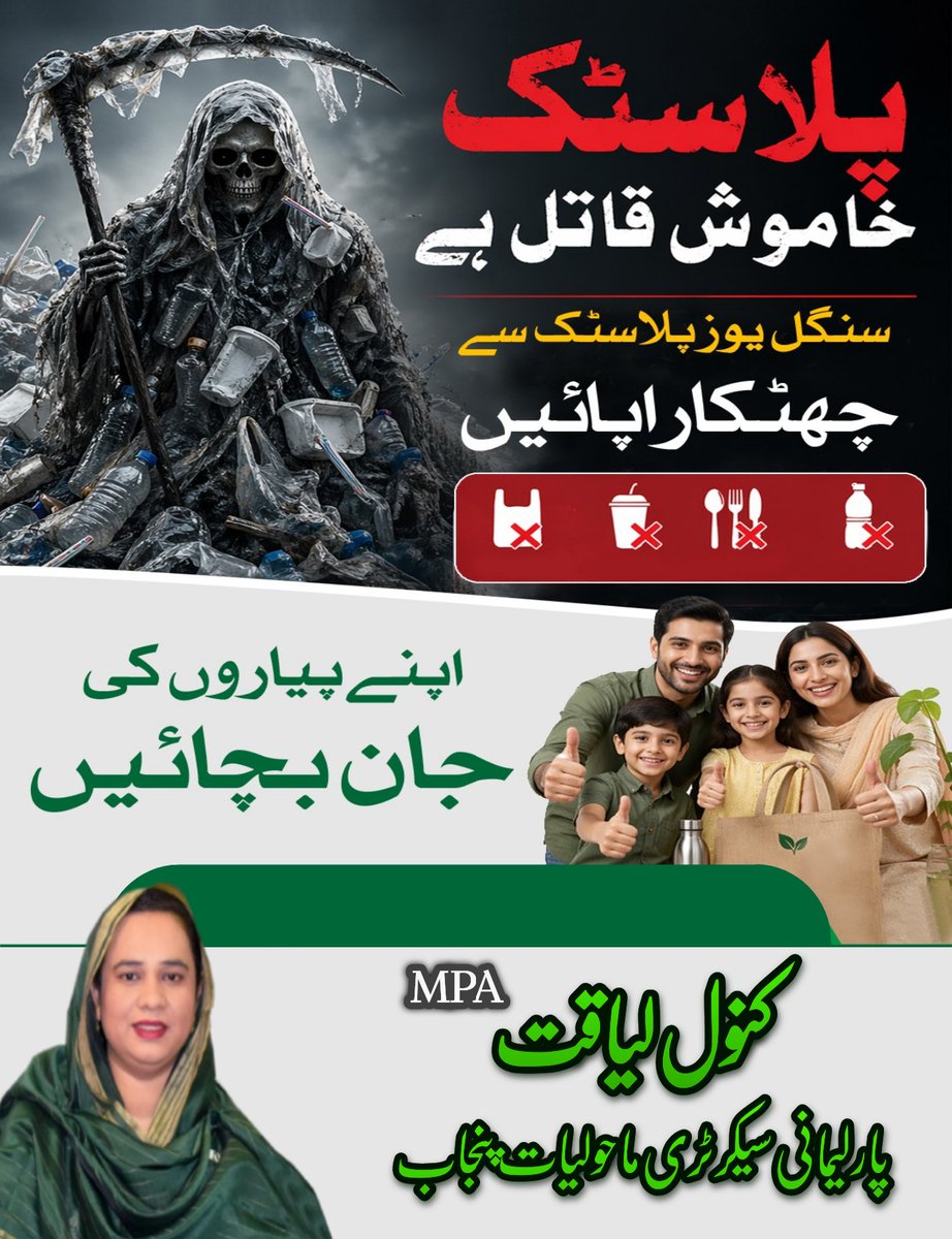 KanwalMpa's tweet photo. پلاسٹک ایک خاموش قاتل ہے — سنگل یوز پلاسٹک سے بچیں، اپنے پیاروں کی صحت اور ماحول کو محفوظ بنائیں۔
@EPCCDpunjab 
@MaryamNSharif 
@Marriyum_A 
@adilmian1292 
@ZahraBilal099 https://t.co/I2jb0p5rFm