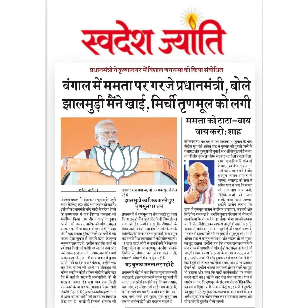 Swadeshjyoti's tweet image. प्रधानमंत्री नरेंद्र मोदी @narendramodi  ने पश्चिम बंगाल के कृष्णानगर में जनसभा को संबोधित करते हुए मुख्यमंत्री ममता बनर्जी पर तीखा हमला बोला। उन्होंने कहा कि उन्होंने “झालमुड़ी खाई” लेकिन मिर्ची तृणमूल कांग्रेस को लग गई। 

#WestBengal #ModiSpeech #MamataBanerjee