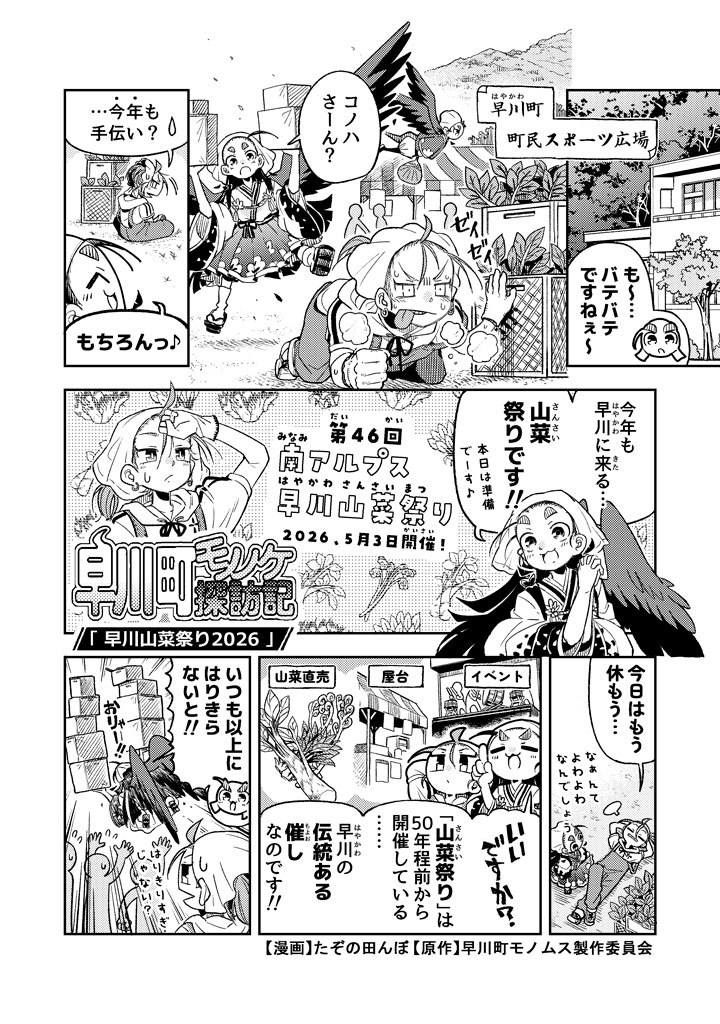 monomusume's tweet photo. 🐦‍⬛スピンオフ漫画更新🐦‍⬛

今年も早川町で山菜まつりが開催されますよ～！

おいしい屋台や楽しいイベントが盛りだくさん！
なんと山菜の直売もあるんです🥬

5/3(日)は早川町にぜひ遊びにきてくださいね😊

早川町モノノケ探訪記「早川山菜祭り2026」
作者：たぞの田んぼ先生（@tanbo_ex）

#モノノケのムスメ #モノムス #早川町 #マンガ