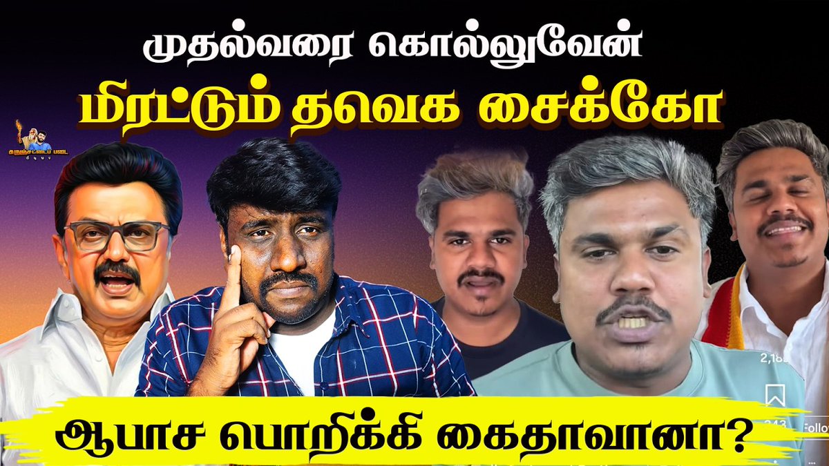தமிழ் நாடு முதல் அமைச்சர் மற்றும் தமிழ் நாட்டுத் தலைவர்களை ஆபாசமாக பேசி கொலை மிரட்டல் விடும் இந்த சைக்கோவை கைது செய்ய வேண்டும்...

விரிவான காணொலி youtu.be/2xHw4D82byo?si…