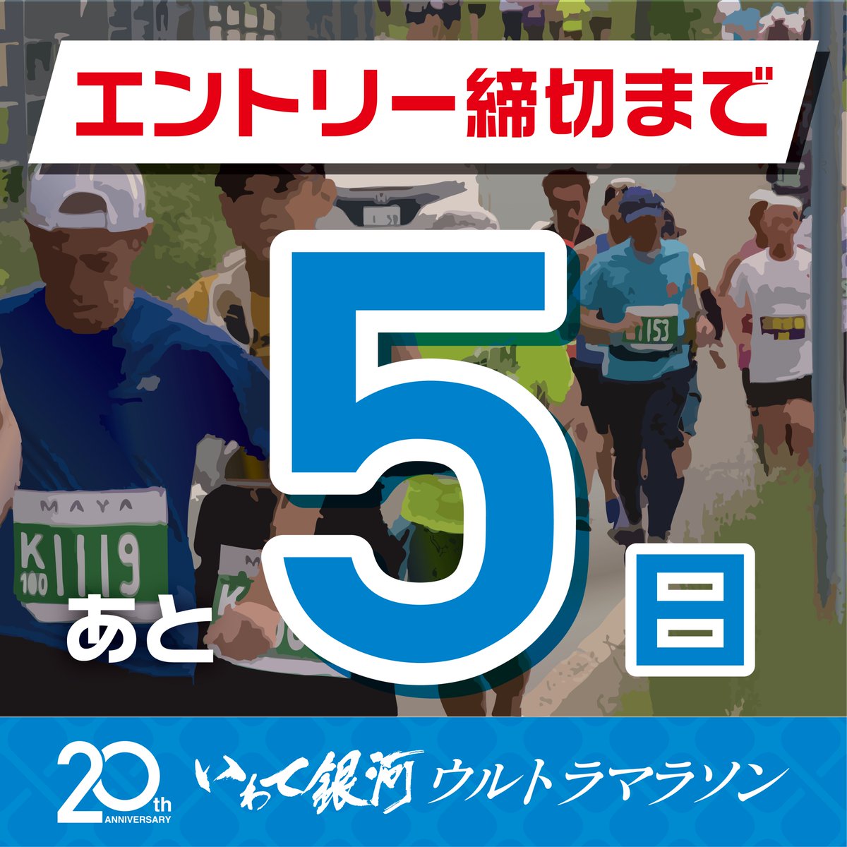 iwate_ginga100's tweet image. 【あと5日】第20回いわて銀河ウルトラマラソンのエントリーは4月30日(木)まで‼️

エントリー締切まで残り5日となりました‼️
エントリーを迷っている方、エントリーを忘れている方など、期間内にエントリーをお願いいたします🙇

公式ホームページの他に、RUNNETでのエントリーも可能です‼️✨✨