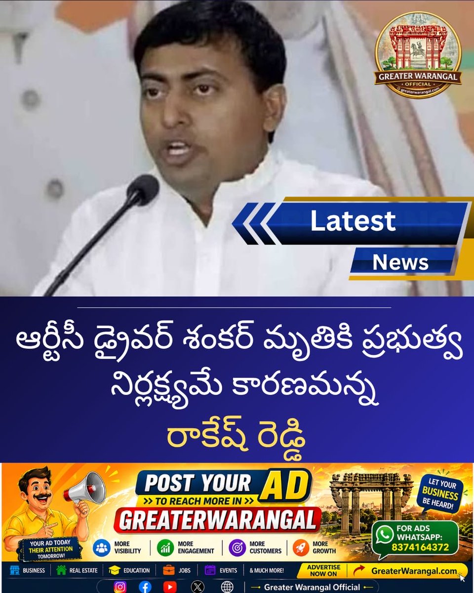 GreaterWgl's tweet photo. #ఆర్టీసీ డ్రైవర్ శంకర్ మృతికి ప్రభుత్వ నిర్లక్ష్యమే కారణమన్న రాకేష్ రెడ్డి
@RakeshReddyBRS #Warangal #RTCDriver https://t.co/WaoVXQkhsC