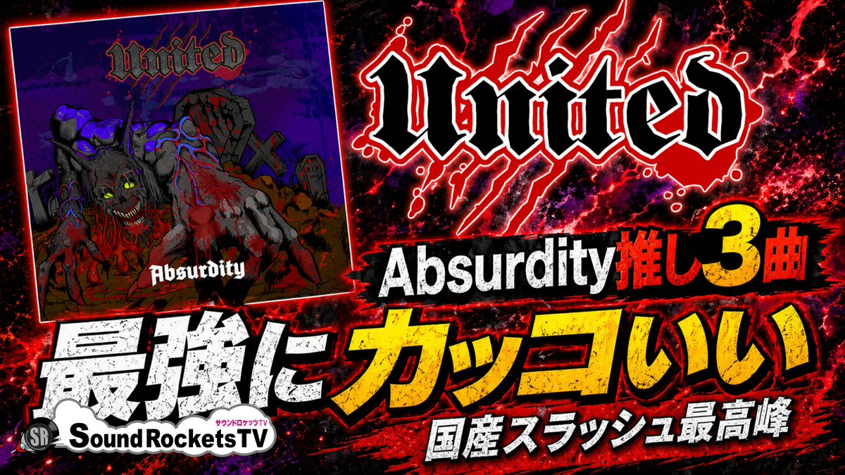 KOJISRTV's tweet image. UNITED『Absurdity』から推しの3曲です！

こちらからご覧ください↓
youtu.be/x70PFG8997U

#UNITED
#スラッシュメタル
#HRHM
#ヘヴィメタル
#ユナイテッド
#Absurdity
#大谷慎吾
#レビュー
#サウンドロケッツTV
#こーじ隊長