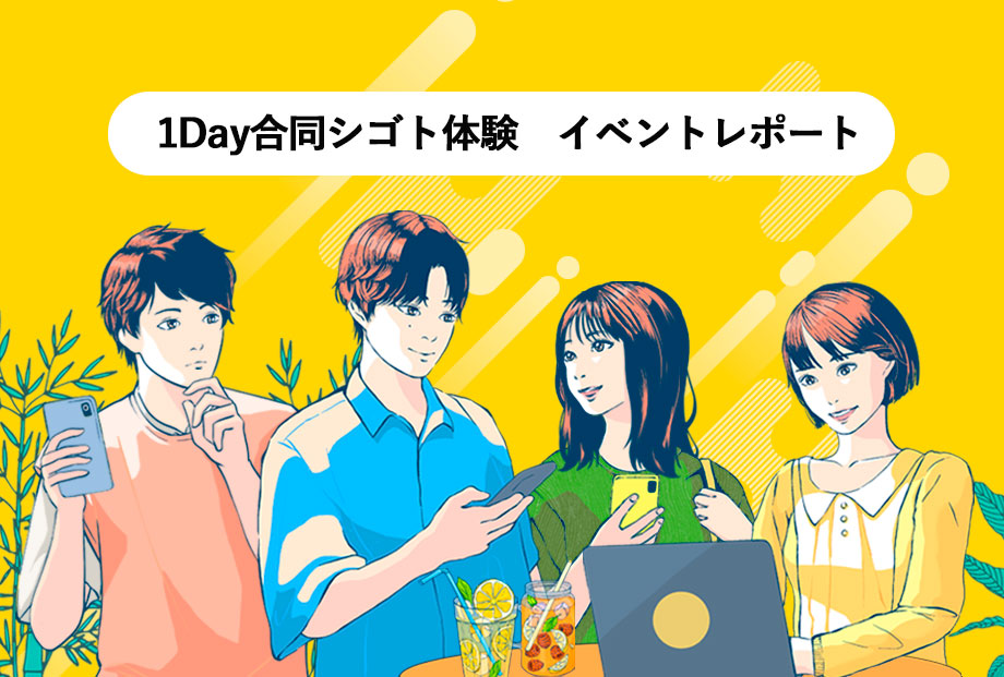 【１Day合同シゴト体験　イベントレポート】
6/20（土）に開催する当イベント！
雰囲気や内容、参加者の声まで👂️
2分で読めるので、ぜひチェックしてみてください！

📍イベントレポート｜x.gd/wj8Yy
📍6/20イベント予約｜x.gd/JDUrU

#就活生と繋がりたい #兵庫県 #就活