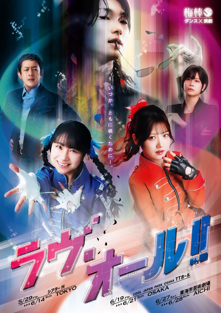 umeboujp's tweet photo. 梅棒 21st STAGE『ラヴ・オール!!』
チケット一般発売開始！
東京：5月29日(金)～6月14日(日)＠シアターH
大阪：6月19日(金)～6月21日(日)＠ COOL JAPAN PARK OSAKA TTホール
愛知：6月27日(土)～6月28日(日)＠東海市芸術劇場
#梅棒 #ラヴオール
https://t.co/Be1CwYlrAd https://t.co/Fz9MrpsFX1