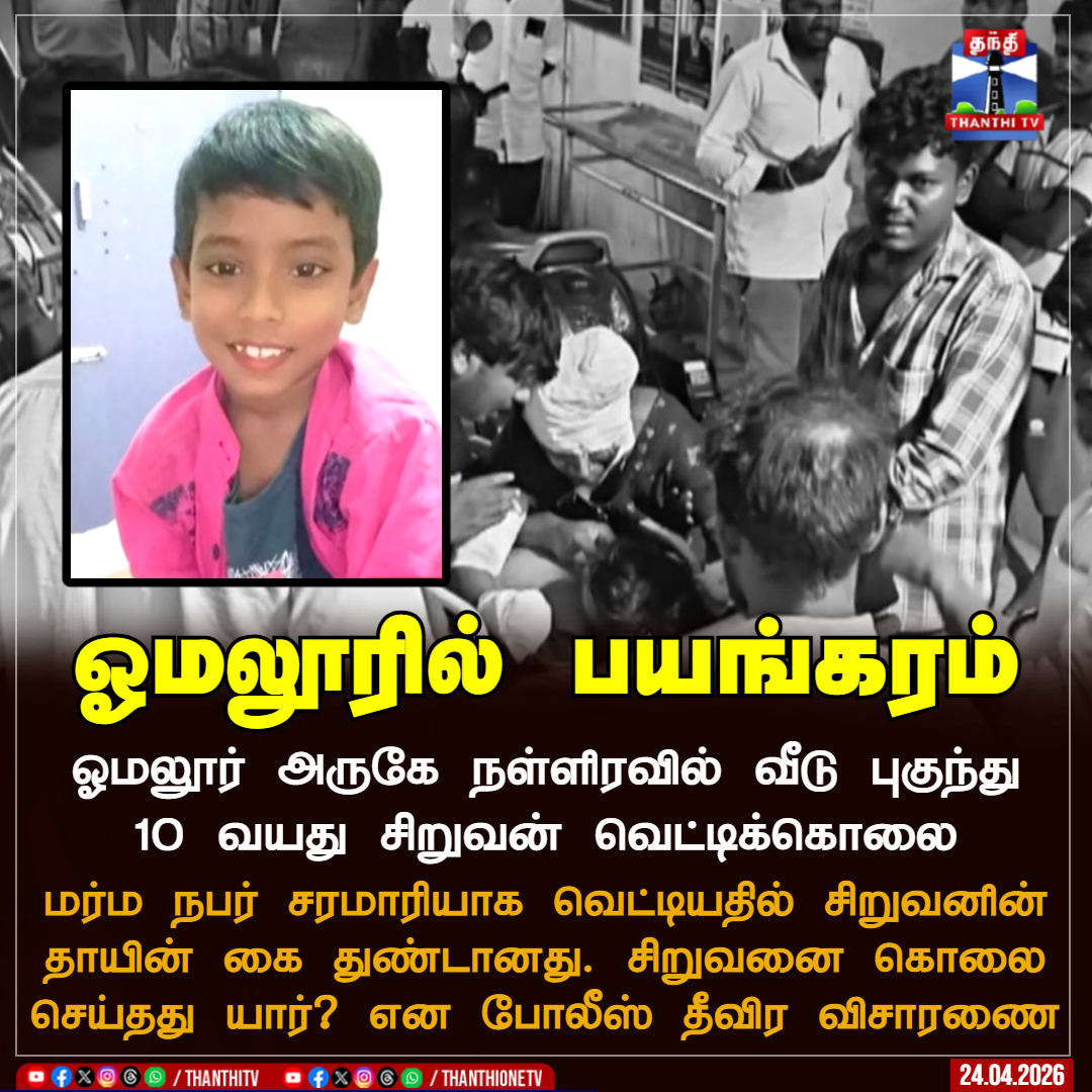ThanthiTV's tweet image. ஓமலூரில் பயங்கரம்

ஓமலூர் அருகே நள்ளிரவில் வீடு புகுந்து 10 வயது சிறுவன் வெட்டிக்கொலை

மர்ம நபர் சரமாரியாக வெட்டியதில் சிறுவனின் தாயின் கை துண்டானது‌. சிறுவனை கொலை செய்த‌து யார்? என போலீஸ் தீவிர விசாரணை

#Omalur #Crime #ThanthiTV