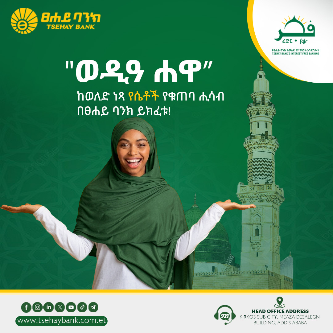 tsehaybank's tweet image. ☪️ መልካም ጁምዓ!

 "ወዲዓ ሐዋ” ከወለድ ነጻ የሴቶች ቁጠባ ሒሳብ በፀሐይ ባንክ ይክፈቱ! 

ፀሐይ ፈጅር
ከዕሴትዎ የተጣጣመ! 

#TsehayFajr #InterestFreeBanking #HalalFinance #IslamicBanking #WediaHawa #ShariaCompliant