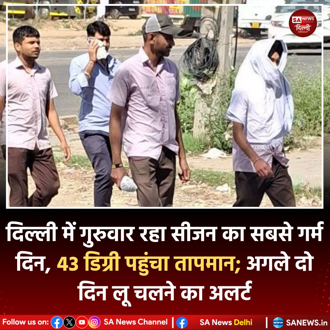 sanewsdelhi's tweet image. 🔥 Delhi में बढ़ी गर्मी का कहर
गुरुवार को सीजन का सबसे गर्म दिन दर्ज 🌡️
अधिकतम तापमान 41.7°C,
रिज इलाके में 43°C तक पहुँचा
लू से बचाव रखें, हाइड्रेटेड रहें 

#DelhiHeat #Heatwave #WeatherUpdate #sanewsdelhi