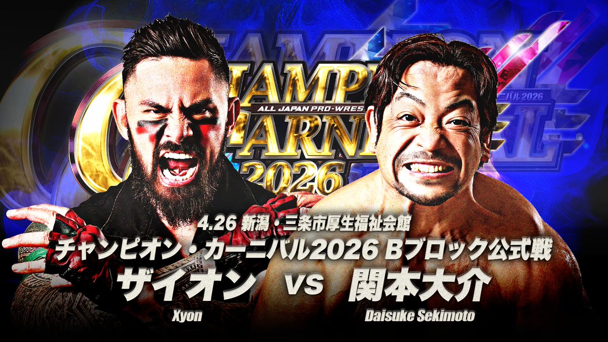 alljapan_pw's tweet image. ＼🏆三条大会まであと2️⃣日🌸／

「チャンピオン・カーニバル2026」

🗓️4月26日(日)13:00開始
📍新潟・三条市厚生福祉会館

🎫チケットぴあ
t.pia.jp/pia/ticketInfo…

◆第2試合 チャンピオン・カーニバル2026 Bブロック公式戦 30分1本勝負

関本大介
vs
ザイオン

#ajpw #CC2026